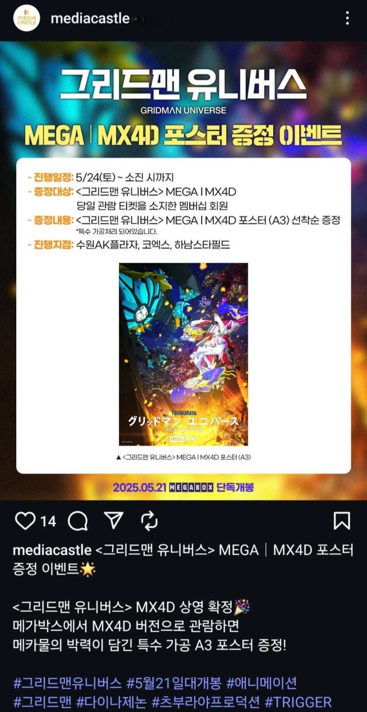  [메가박스] <그리드맨 유니버스> MEGA | MX4D 포스터 증정 이벤트