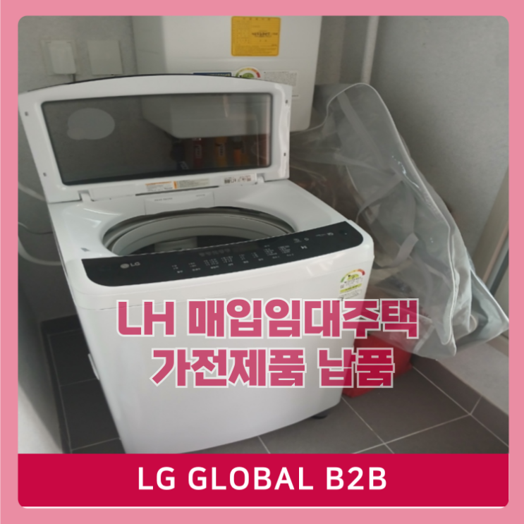  LH 매입임대주택 가전제품 납품 전문점(냉장고,세탁기,에어컨)