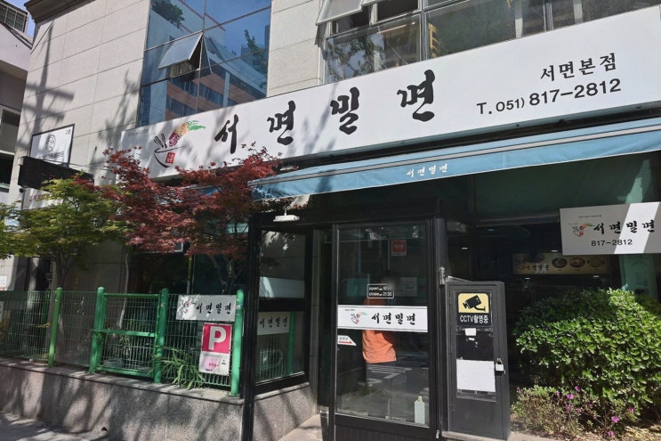  [맛집리뷰] 서면밀면, 부산밀면맛집에서의 특별한 맛