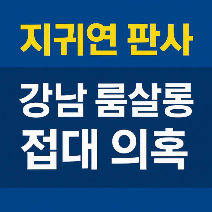 윤석열 재판 담당 <b>지귀연</b> 판사, 강남 룸살롱 <b>접대 의혹</b>… 민주당... 