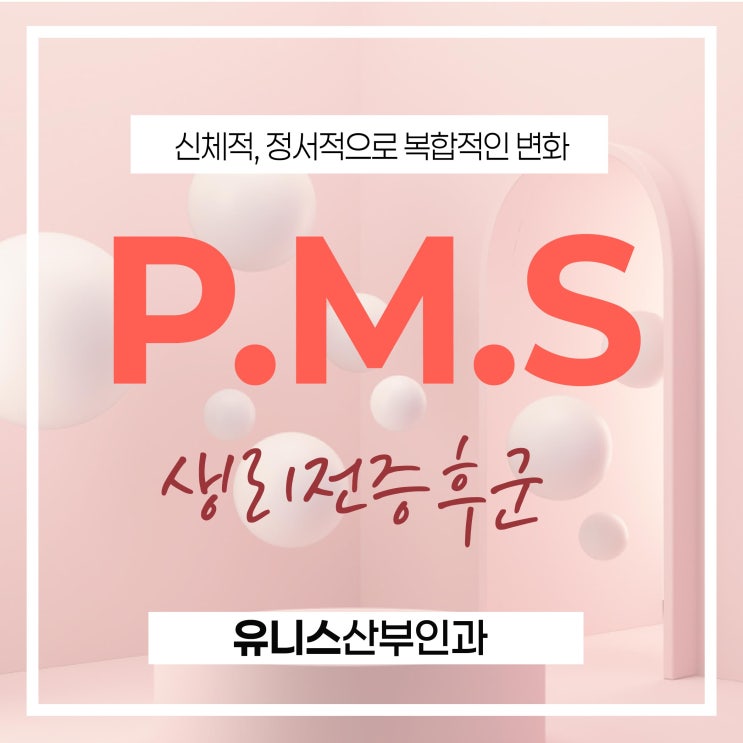  군자역생리전증후군, 중요한 일정 앞두고 집중 안 될 때