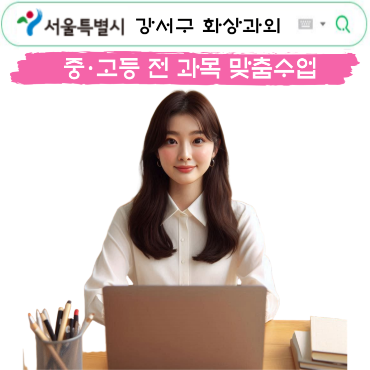  강서구 화상과외, 비대면 수업이 방문수업보다 효과적인 이유는?