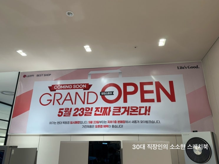  LG전자베스트샵현대목동점 5월 23일 그랜드오픈 전부터 관심이 많은 이유