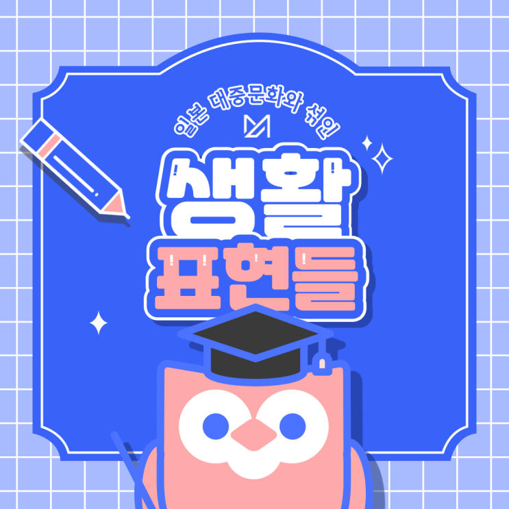  현대 일본 대중문화와 섞인 생활 표현들(feat. 겐세이, 갸루, 키리누키 등)