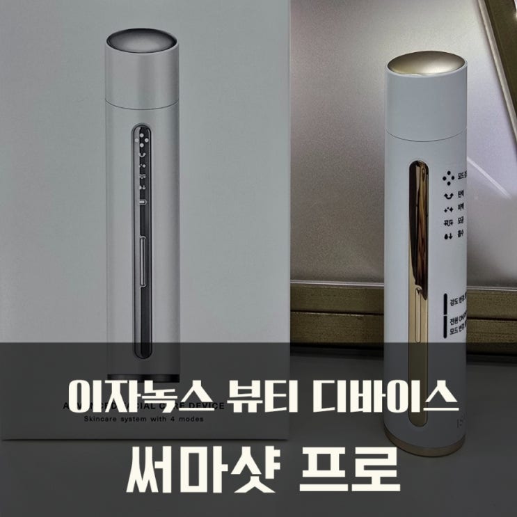  이자녹스 디에이징 써마샷 프로 노화관리 뷰티 디바이스로 해결