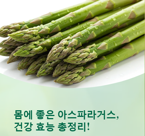  아스파라거스 효능, 이렇게까지 좋다고요?