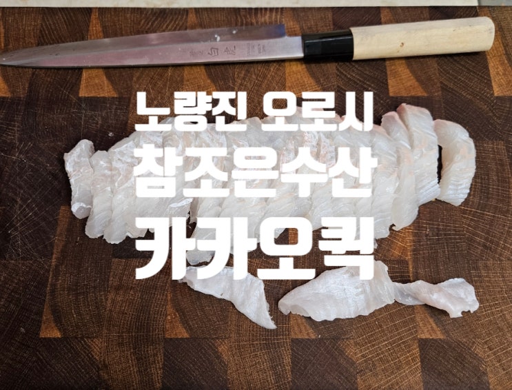  노량진수산시장 | 참조은수산 후기  가성비 광어회 오로시 필렛 카카오퀵 배송 및 회덮밥 레시피 칼로리
