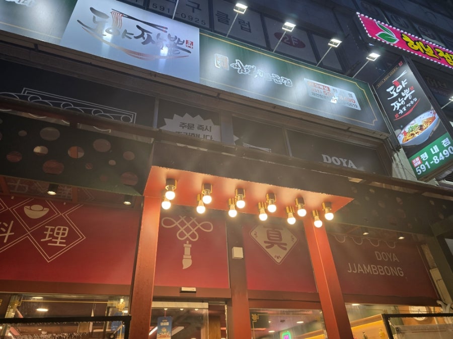 도야짬뽕 평내점 사진 1