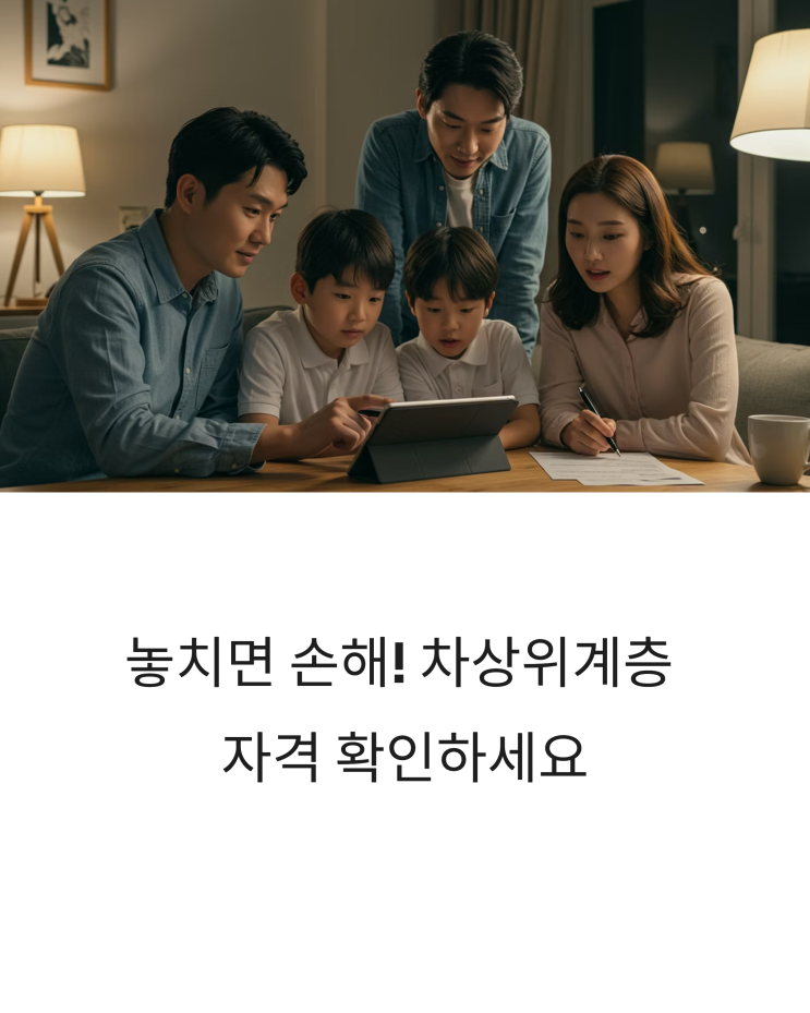  놓치면 손해! 차상위계층 자격 조건, 간편하게 확인하고 혜택받자