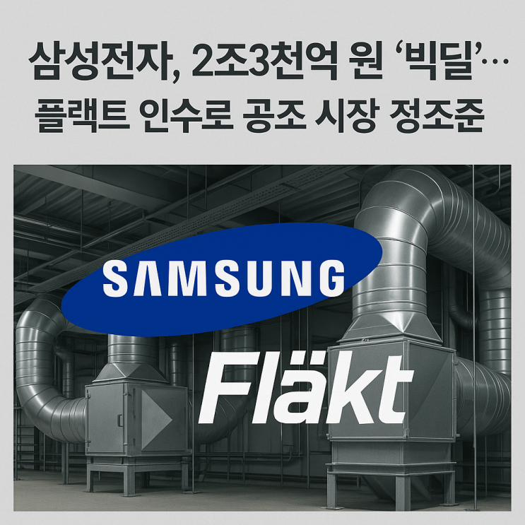  삼성전자, 2조3천억 원 빅딜! 플랙트 인수로 공조 시장 정조준