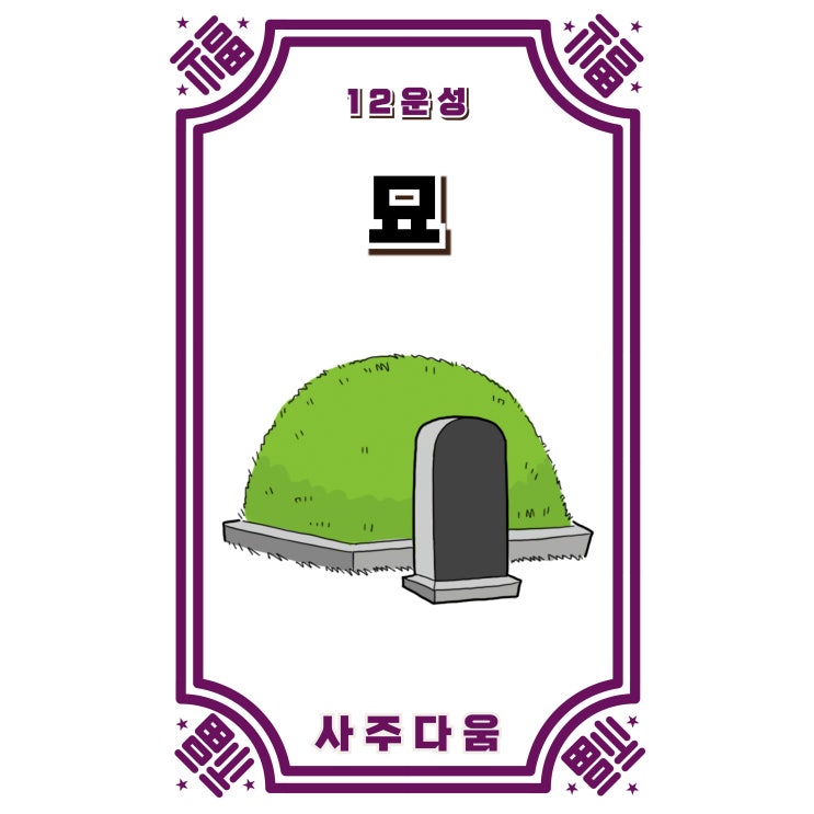  (9) 묘[墓] - 속을 알 수 없는 사람들의 유일한 공통점!? / 십이운성 / 사주 묘, 사주 묘 뜻, 십이운성 묘, 12운성 묘, 병술, 정축, 무술, 기축, 임진, 계미