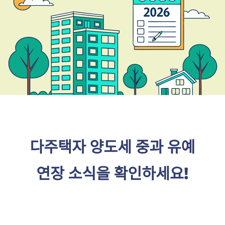  2025년 다주택자 양도세 중과 유예 연장 내용 정리