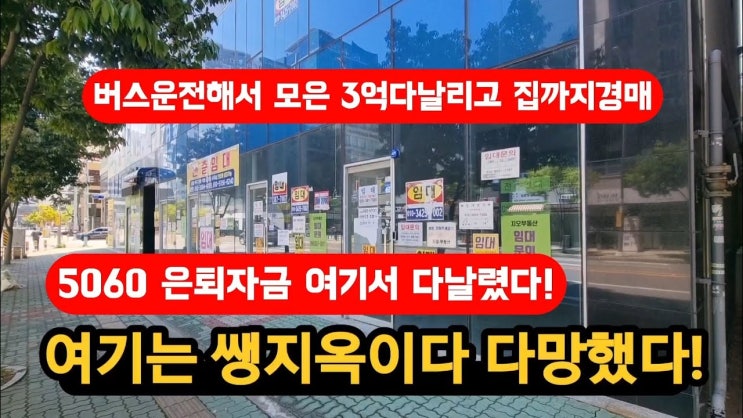 버스운전해서 평생모은 3억 다날리고 집까지경매당했다! 버스운전해서 평생모은 3억 다날리고 집까지경매당했다!