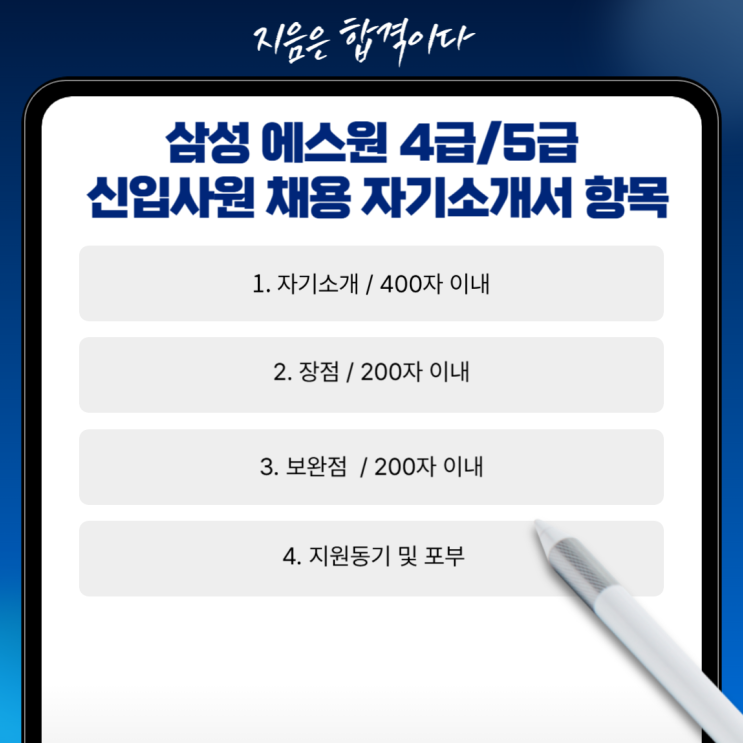  2025년 삼성에스원 4급/5급 신입사원 채용 자기소개서 작성 가이드