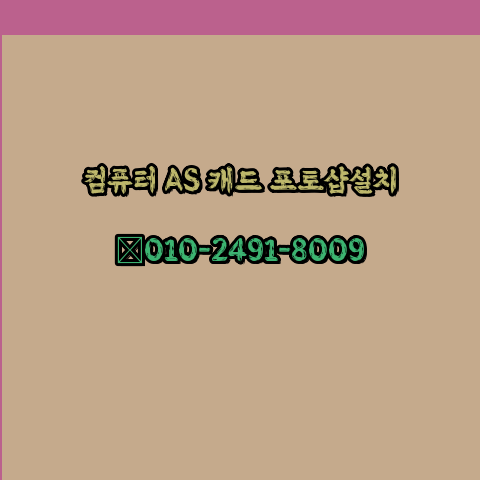  하남 컴퓨터 고장 수리 출장 PC 수리 AS 24시
