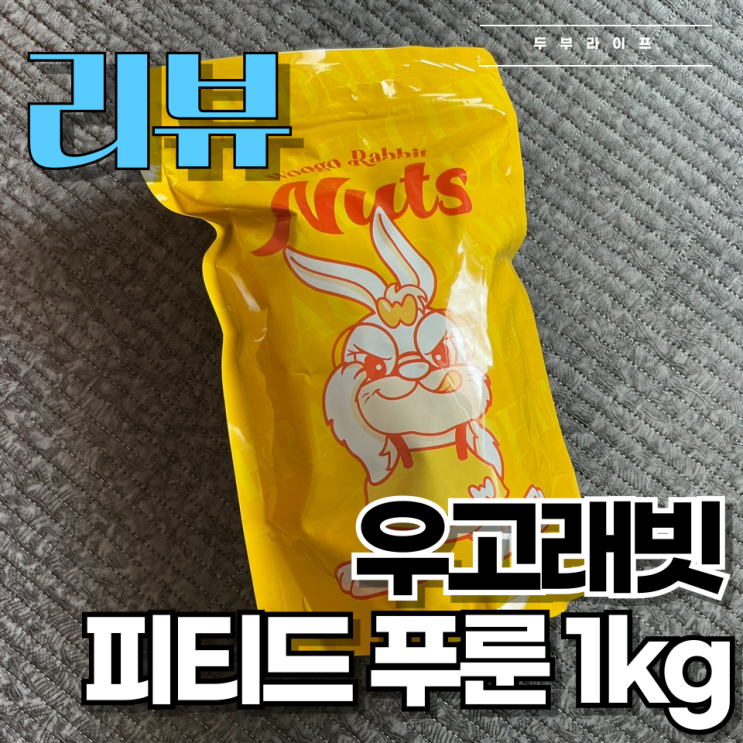  [리뷰] 푸룬주스와는 또다른 매력, 우고래빗 피티드 푸룬 1kg 구매 후기