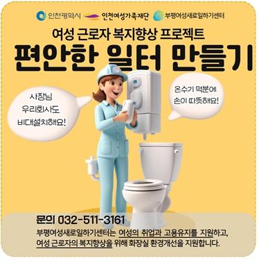 부평새일센터 여성근로자 복지향상 프로젝트 '편안한 일터 만들기'