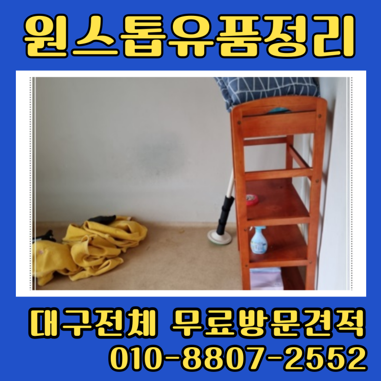  대구평리동유품정리 두류동 빈집 빌라정리
