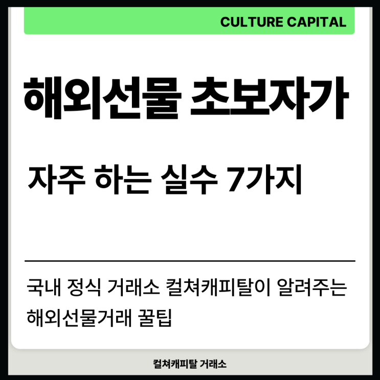 ⚠️ 해외선물 초보자가 자주 하는 실수 7가지 (실전 매매 전 꼭 확인!)