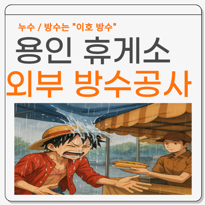  용인 옥상방수 죽전휴게소 건물 빗물 누수 공사 업체 넓은 범위도 한번에해결!