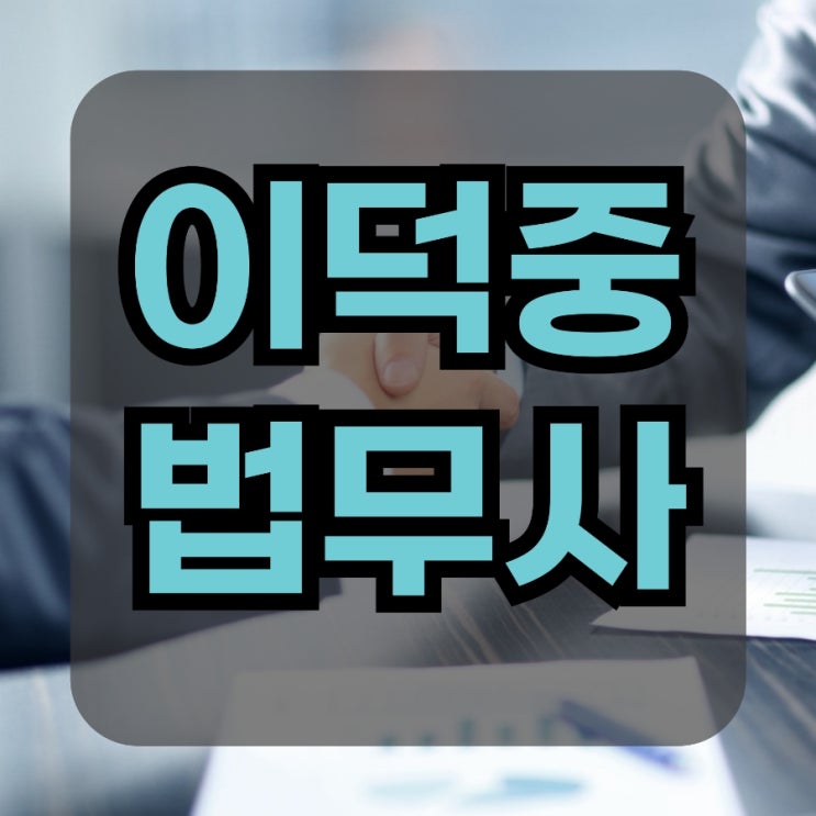  평택 용인 수원파산 전문 조력자 이덕중법무사