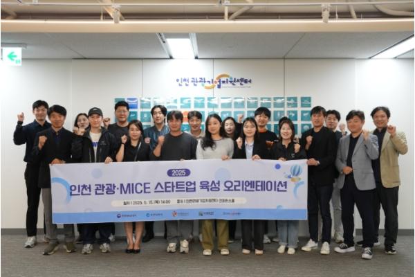 인천 관광 혁신 이끌 관광·마이스(MICE) 스타트업 본격 육성