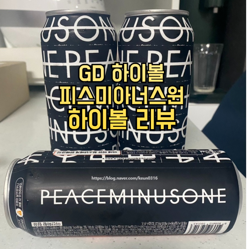 [하이볼 리뷰] 피스마이너스원 하이볼