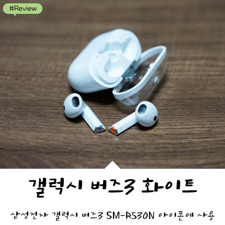 삼성전자 갤럭시 버즈3 SM-R530N 개봉기 '아이폰에 사용'