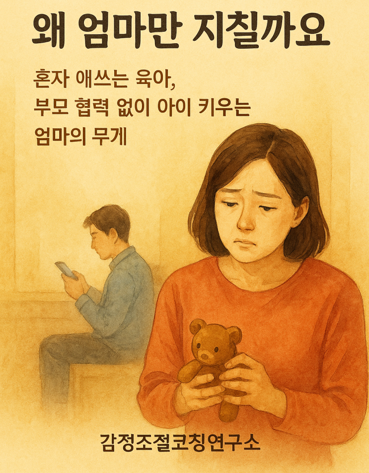  “아이 문제인데 왜 엄마만 지칠까요?” | 혼자 애쓰는 육아, 부모 협력 없이 아이 키우는 엄마의 무게