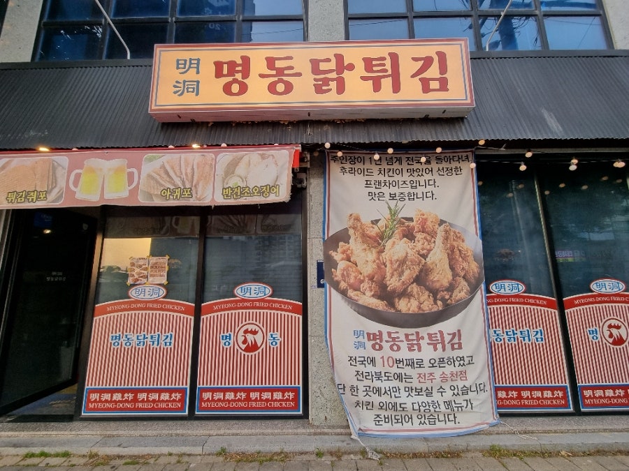 명동닭튀김 전주송천점 사진 1