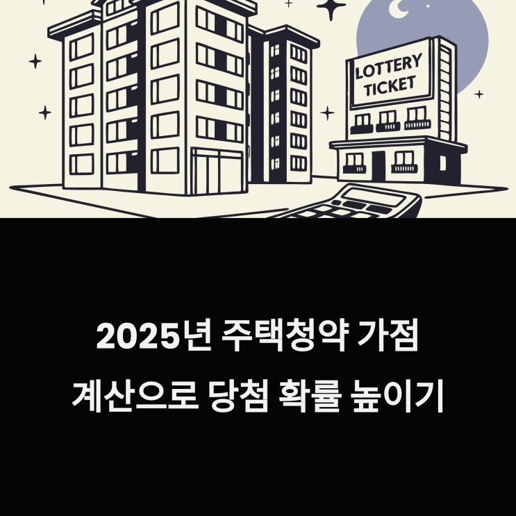  2025년 주택청약 가점 계산 방법과 점수 올리는 전략 안내