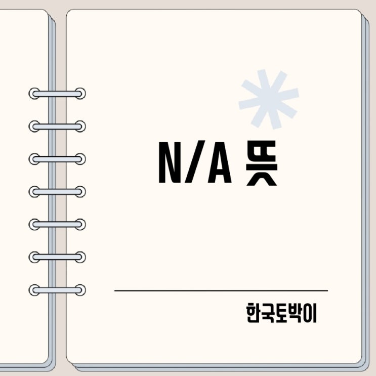 n/a 뜻 엑셀 #N/A (unknown)