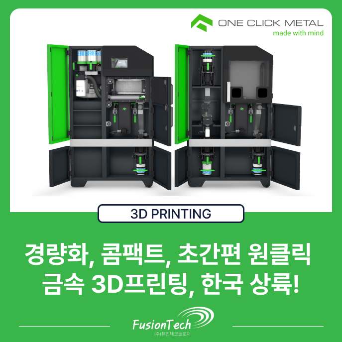  [OCM 3D프린터] One Click Metal, 한국 공식 론칭! 퓨전테크놀로지와 함께 금속 3D프린팅 대중화 가속