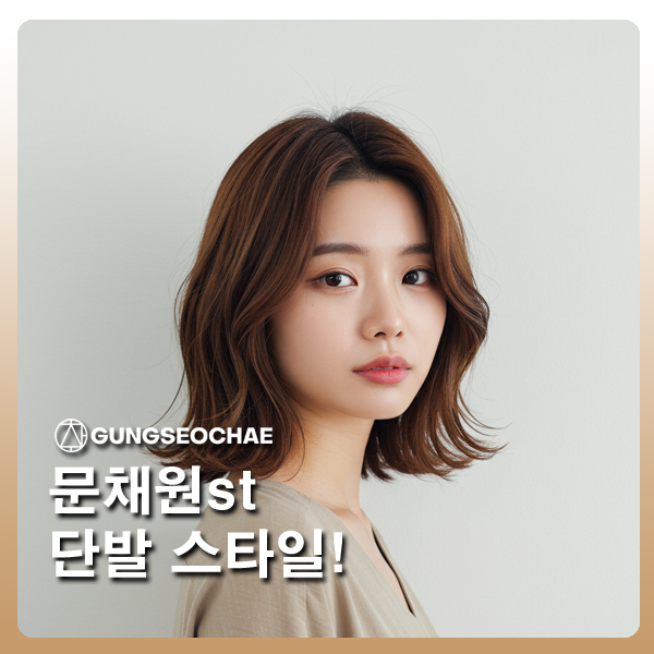  오산 궐동 미용실 궁서채의 문채원 단발 헤어스타일 카핑 기술로 완벽 재현!!