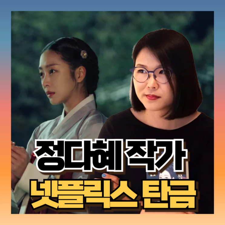 넷플릭스 <b>탄금</b> 원작 결말 : 소설작가 장다혜 프로필 40대 데뷔... 