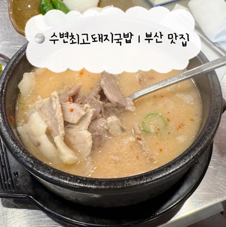  [부산 맛집] 수변최고돼지국밥 센텀점 | 센텀시티역 백스코 근처 고기국밥