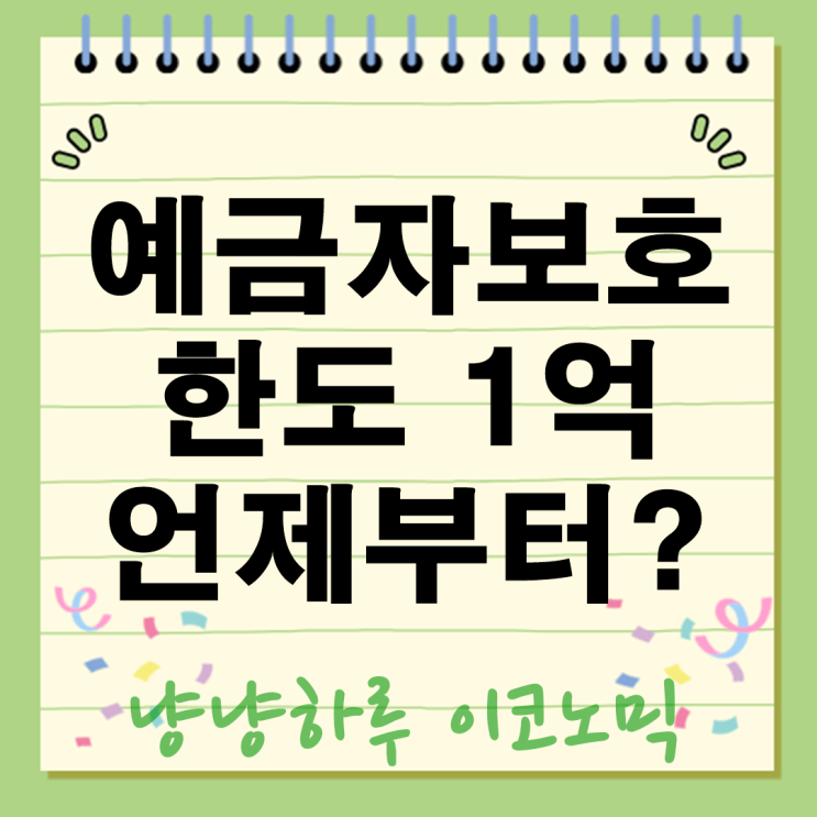  예금자보호 한도 1억 언제부터? 시행일 적용대상 총정리