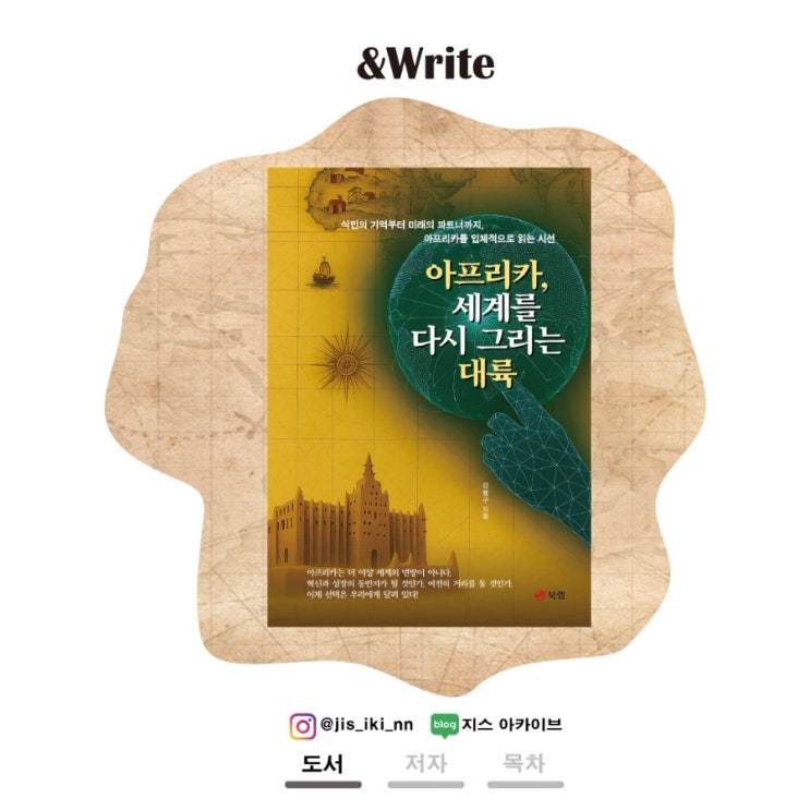  [인문] 가능성과 활력으로 가득 찬 현대의 아프리카는 어떤 모습인가? 강행구 저 [아프리카, 세계를 다시 그리는 대륙] 서평