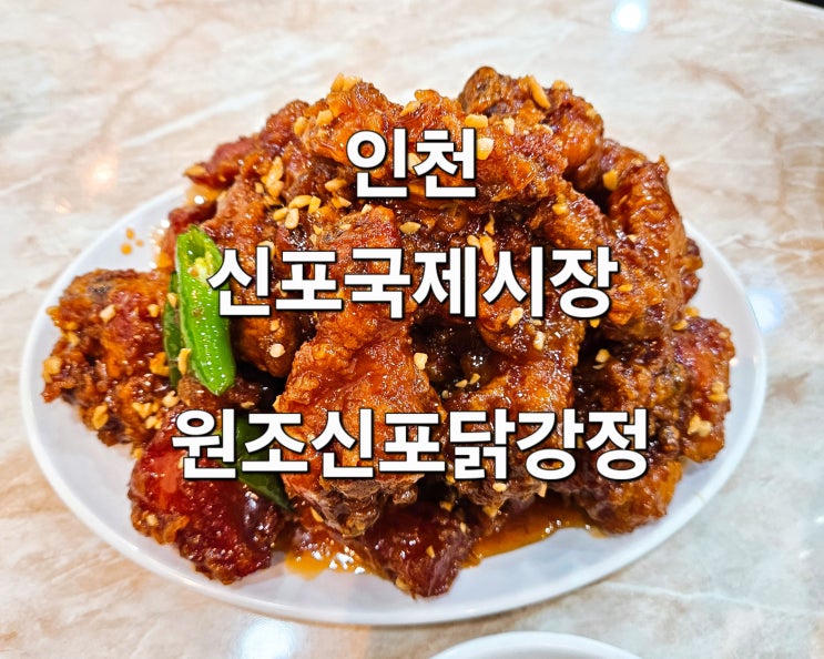  인천 신포국제시장 웨이팅 닭강정 치킨 맛집 ‘원조신포닭강정’