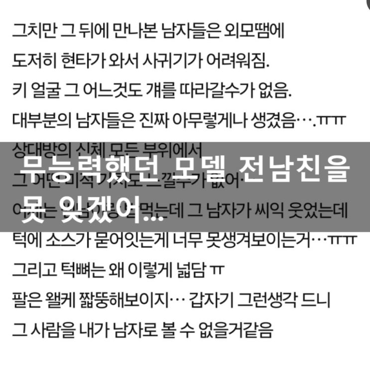  무능력했던 모델 전남친을 못 잊겠어...