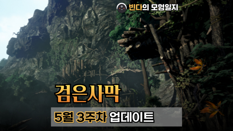 검은사막  |  2025년 5월 3주차 업데이트