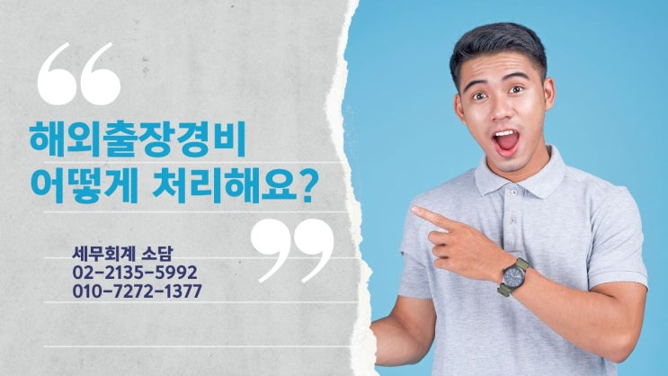  해외출장비 어떻게 처리해요?