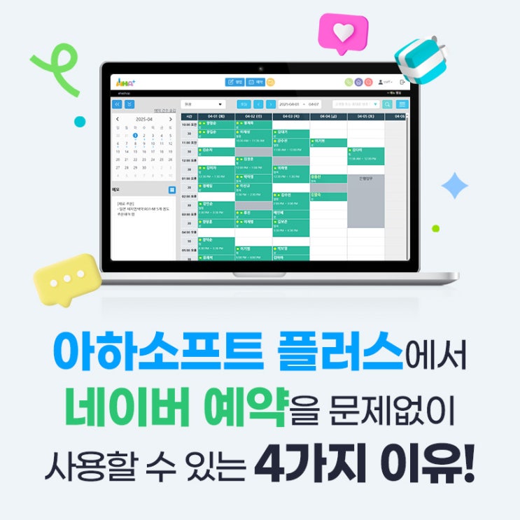 아하소프트 플러스에서 네이버 예약을 문제 없이 사용할 수 있는 4가지 이유!