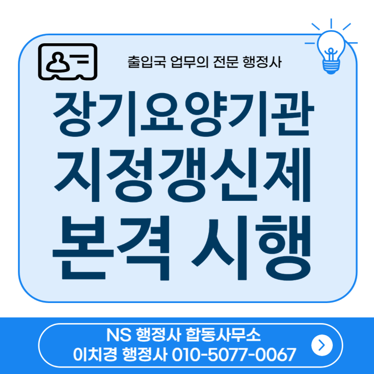 장기요양기관 지정갱신제 본격 시행 (2025년 6월~)