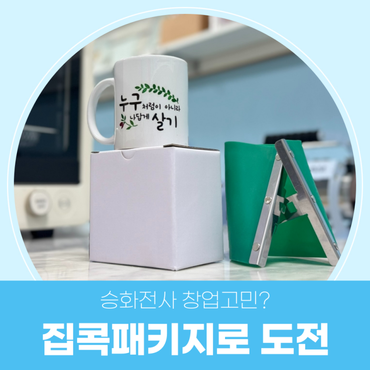  포토 머그 창업 고민이신가요? 집콕패키지로 체험하고 결정하세요!