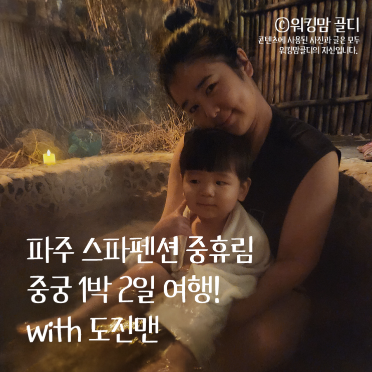  파주스파펜션 중휴림중궁 아쉬운 점, 내돈내산 후기