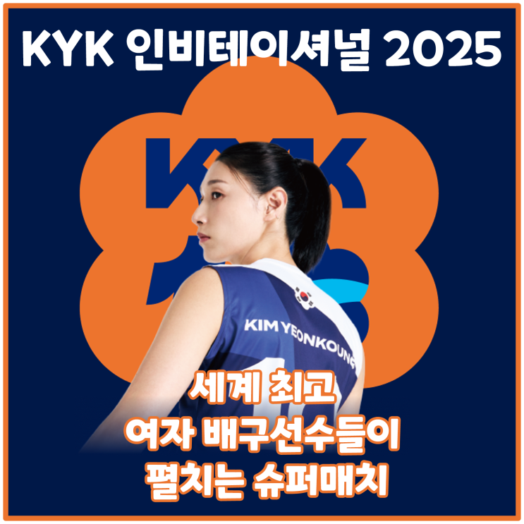  KYK 인비테이셔널 2025 김연경(KYK)과 세계 배구 레전드가 함께한 마지막 무대