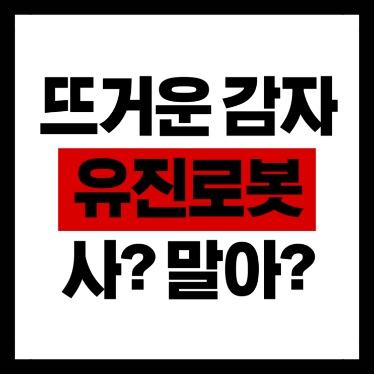  불장 탈 때 조심하라 유진 로봇 3연상의 숨겨진 진실 | 로봇주 투자 타이밍 분석