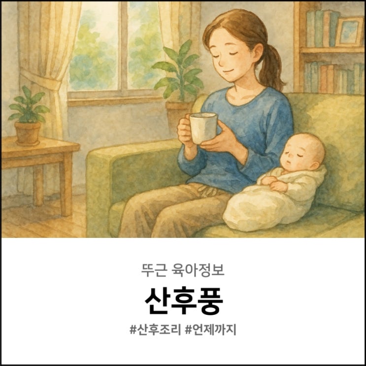  산후풍 언제까지 관리해야 하나요? 산후조리 핵심은 이것