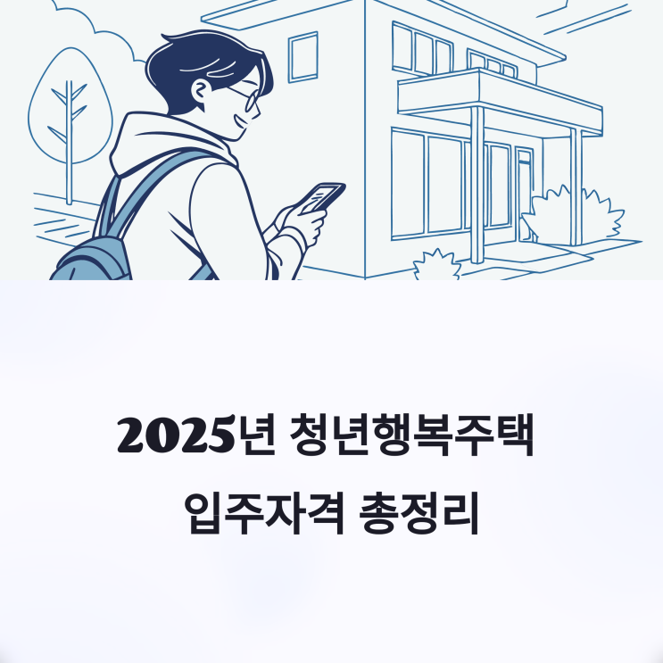  2025년 LH청년행복주택 입주자격 요건 및 신청 기준 안내